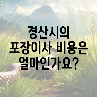 경산시의 포장이사 비용은 얼마인가요?