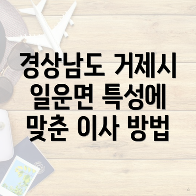 경상남도 거제시 일운면 특성에 맞춘 이사 방법