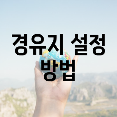 경유지 설정 방법
