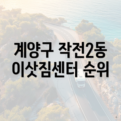 계양구 작전2동 이삿짐센터 순위