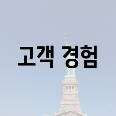 고객 경험