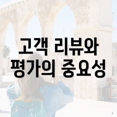 고객 리뷰와 평가의 중요성