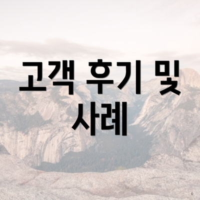 고객 후기 및 사례