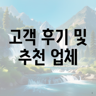 고객 후기 및 추천 업체