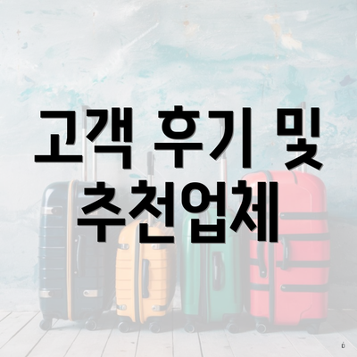 고객 후기 및 추천업체