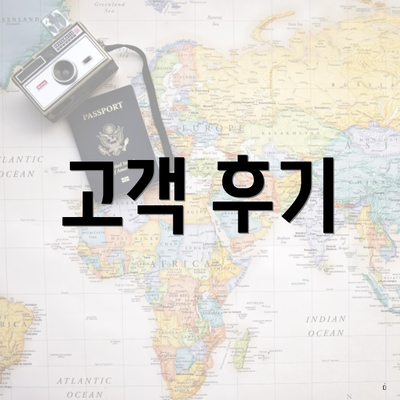 고객 후기