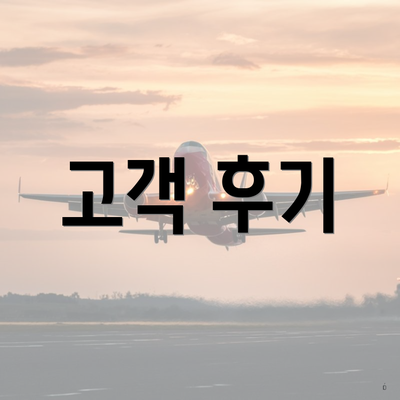 고객 후기