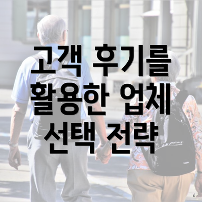 고객 후기를 활용한 업체 선택 전략