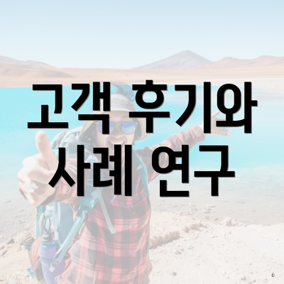 고객 후기와 사례 연구