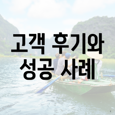 고객 후기와 성공 사례