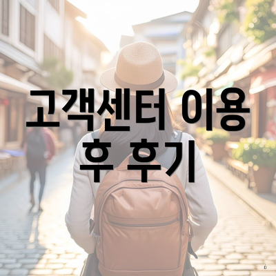 고객센터 이용 후 후기