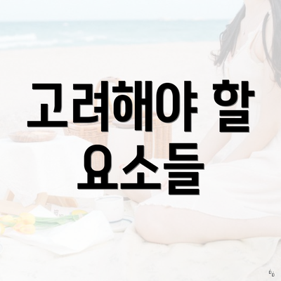 고려해야 할 요소들