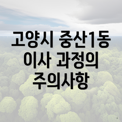 고양시 중산1동 이사 과정의 주의사항