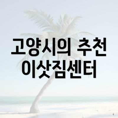고양시의 추천 이삿짐센터
