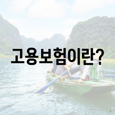 고용보험이란?