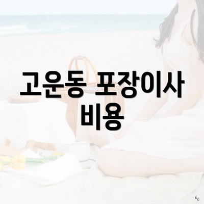 고운동 포장이사 비용