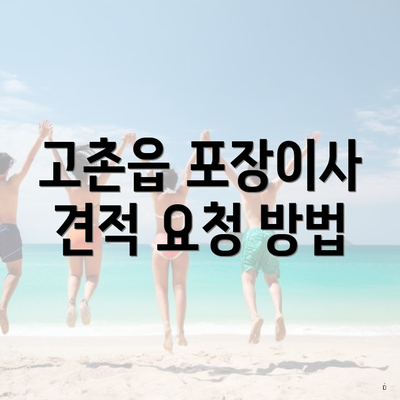 고촌읍 포장이사 견적 요청 방법