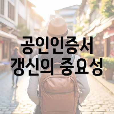 공인인증서 갱신의 중요성