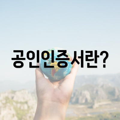 공인인증서란?