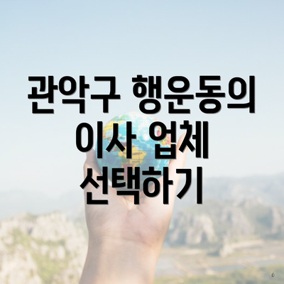 관악구 행운동의 이사 업체 선택하기