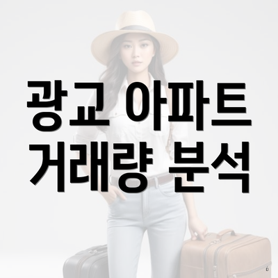 광교 아파트 거래량 분석