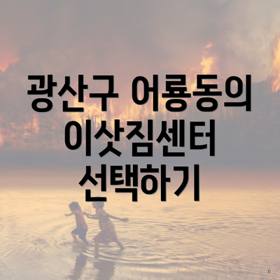 광산구 어룡동의 이삿짐센터 선택하기