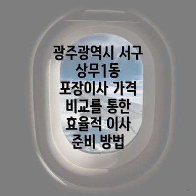 광주광역시 서구 상무1동 포장이사 가격 비교를 통한 효율적 이사 준비 방법
