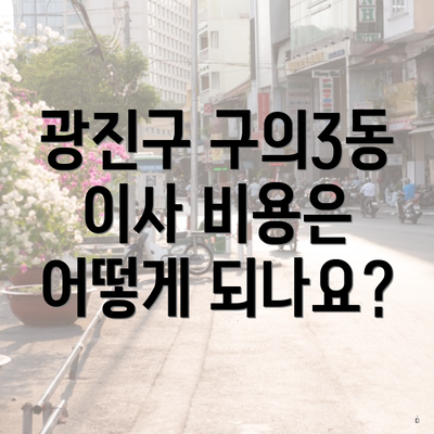 광진구 구의3동 이사 비용은 어떻게 되나요?