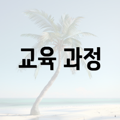 교육 과정