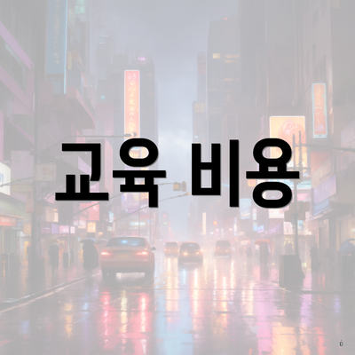 교육 비용
