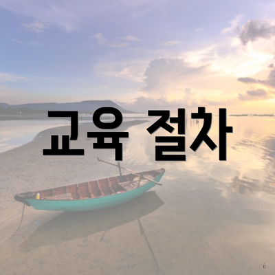 교육 절차