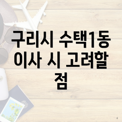 구리시 수택1동 이사 시 고려할 점