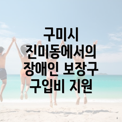 구미시 진미동에서의 장애인 보장구 구입비 지원