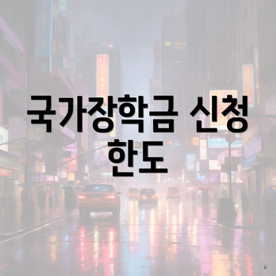 국가장학금 신청 한도