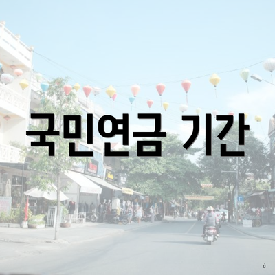 국민연금 기간