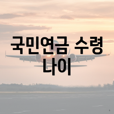 국민연금 수령 나이