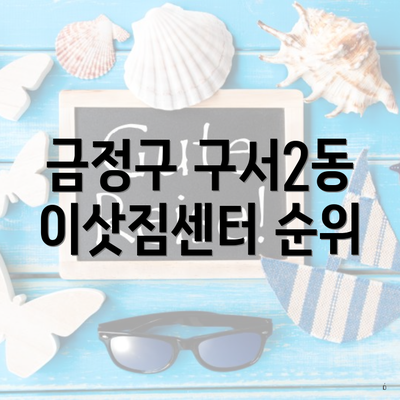 금정구 구서2동 이삿짐센터 순위