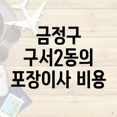 금정구 구서2동의 포장이사 비용