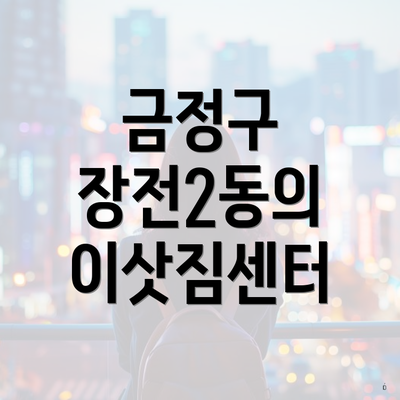금정구 장전2동의 이삿짐센터