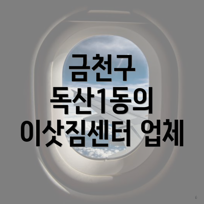 금천구 독산1동의 이삿짐센터 업체