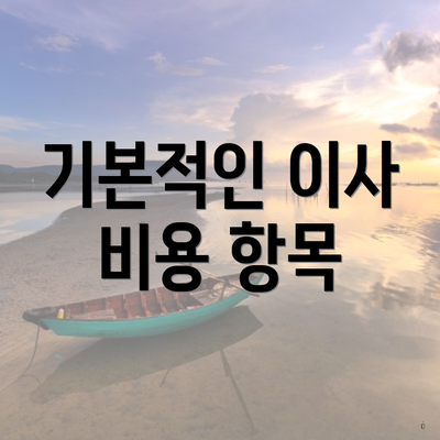 기본적인 이사 비용 항목