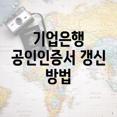 기업은행 공인인증서 갱신 방법