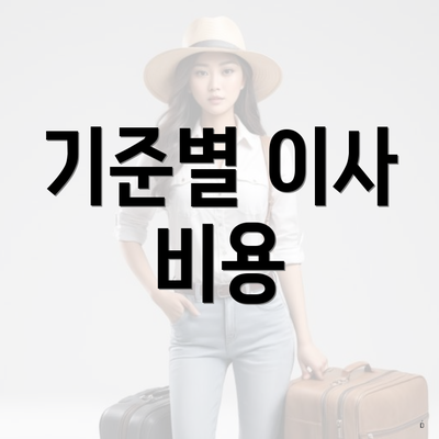 기준별 이사 비용