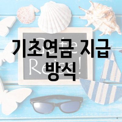 기초연금 지급 방식