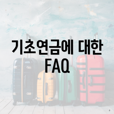 기초연금에 대한 FAQ