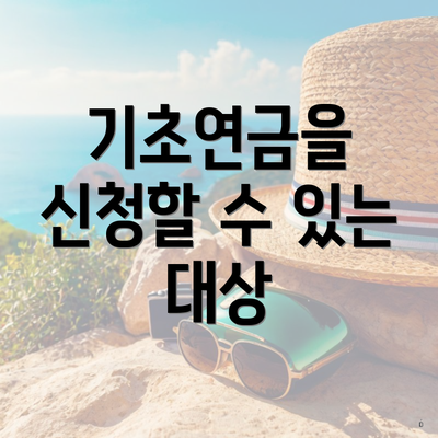 기초연금을 신청할 수 있는 대상