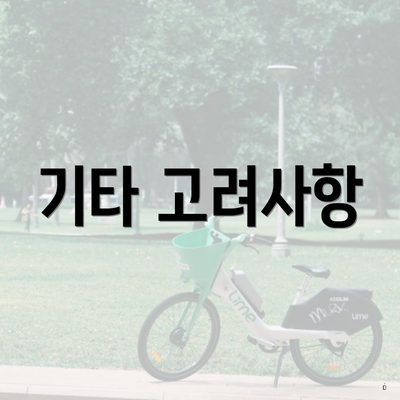 기타 고려사항