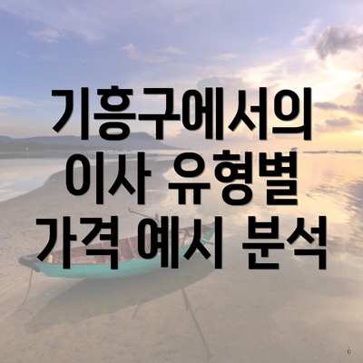 기흥구에서의 이사 유형별 가격 예시 분석