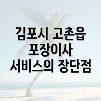 김포시 고촌읍 포장이사 서비스의 장단점