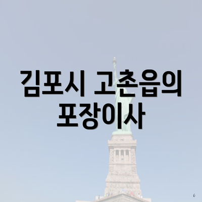 김포시 고촌읍의 포장이사